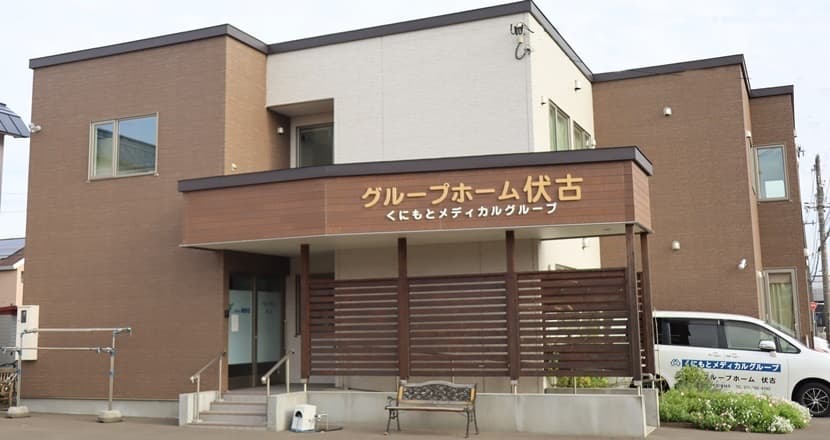 グループホーム伏古