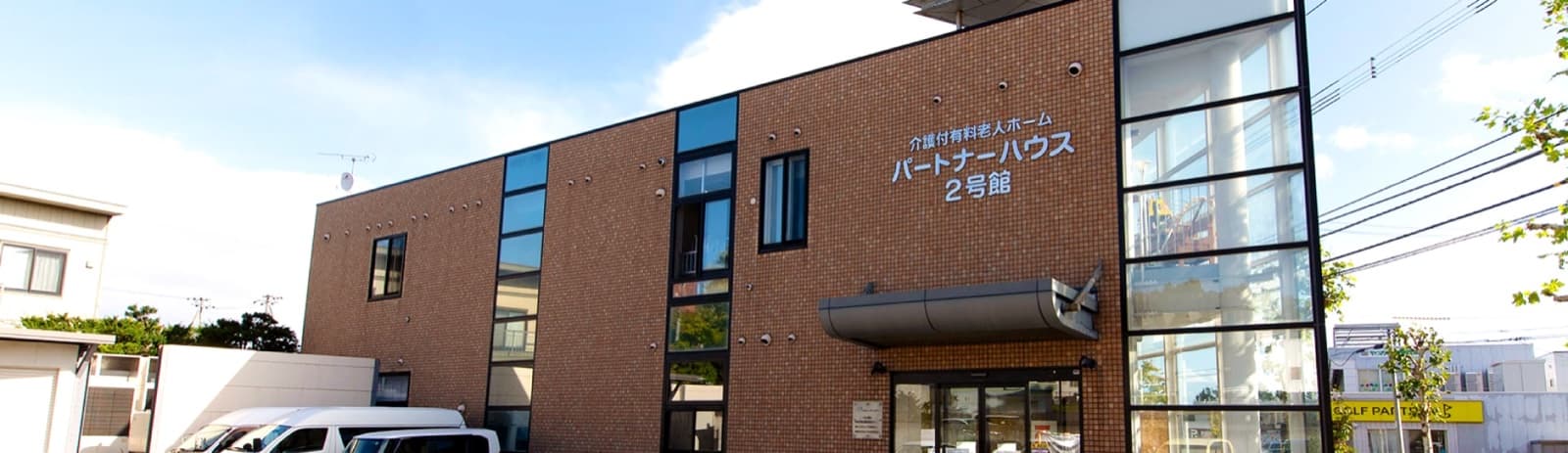 介護付有料老人ホーム パートナーハウス2号館