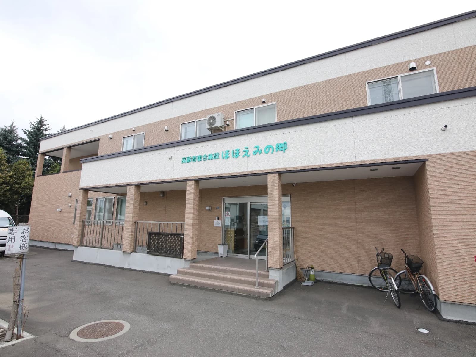 サービス付き高齢者向け住宅 “げんき村”
