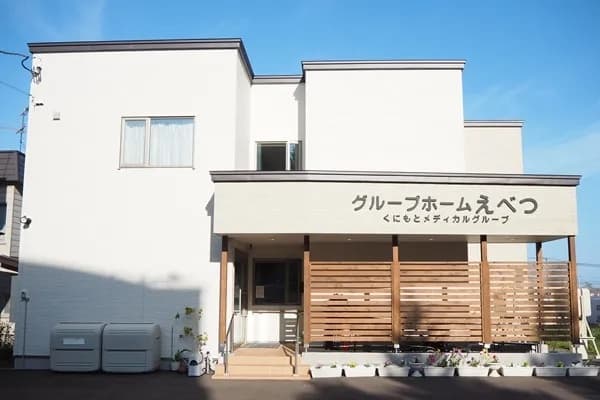 グループホームえべつ