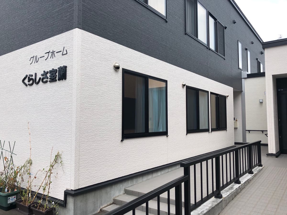 グループホーム くらしさ室蘭