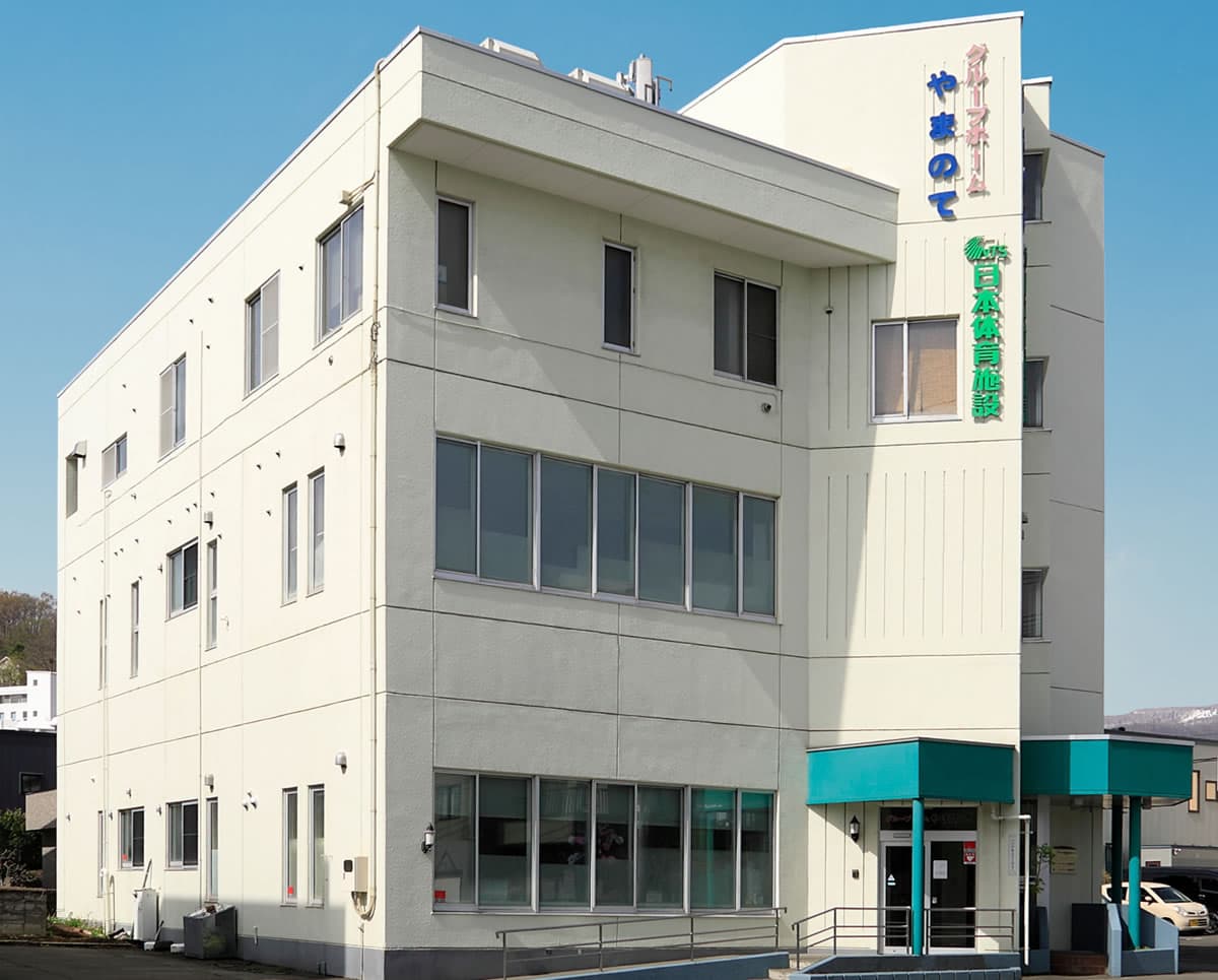 ふれあいの里 グループホーム やまのて