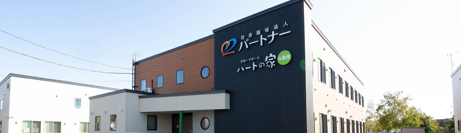 グループホーム ハートの家 七番館