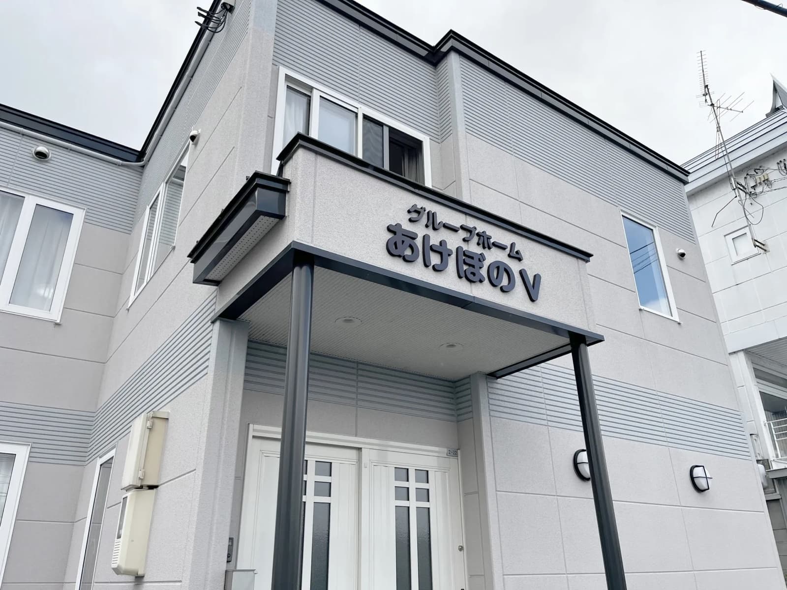 グループホームあけぼのⅤ