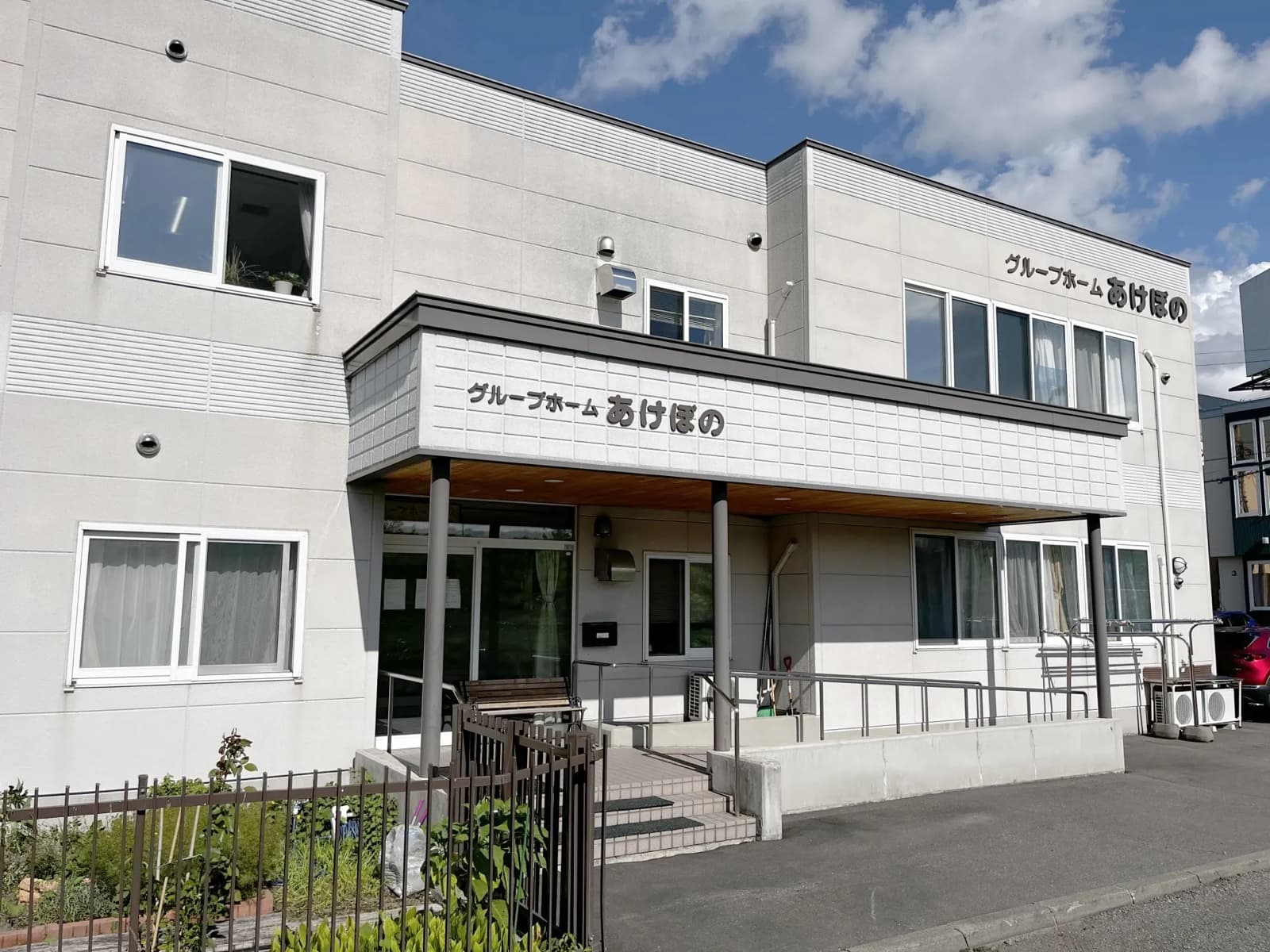 グループホームあけぼの