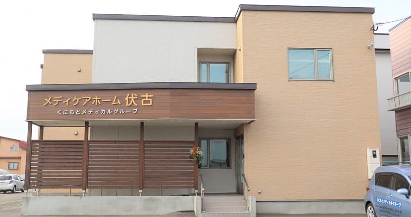 メディケアホーム 伏古