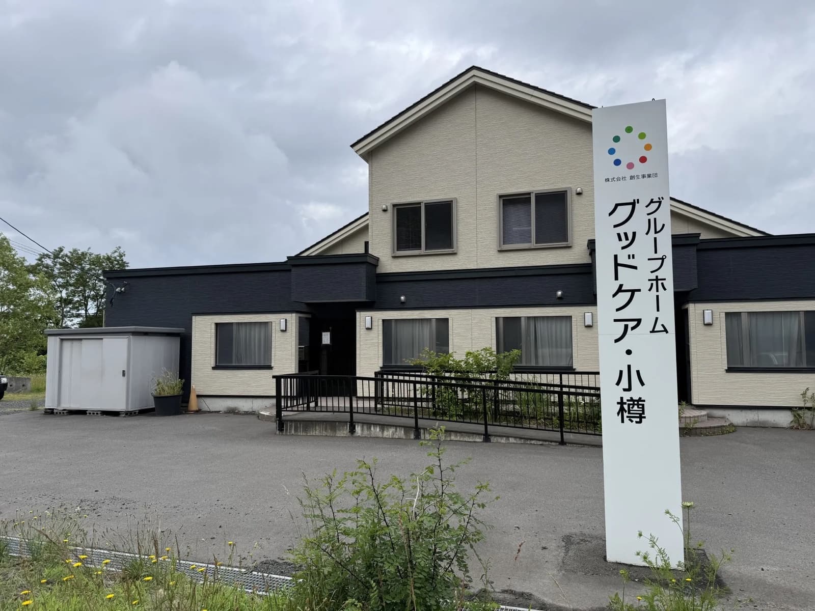 グッドケア・小樽